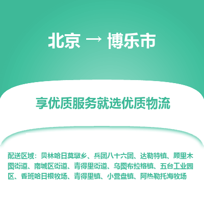 北京到博乐市精品物流专线-北京到博乐市物流公司值得信赖