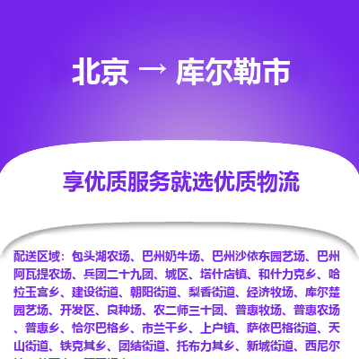 北京到库尔勒市精品物流专线-北京到库尔勒市物流公司值得信赖