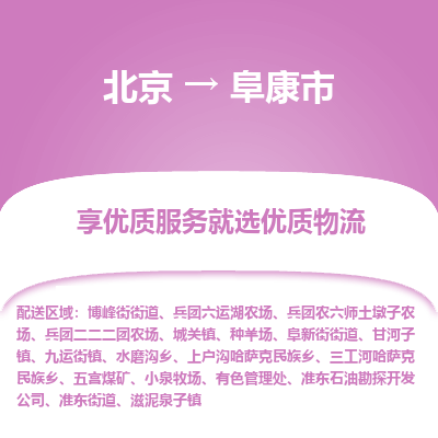 北京到阜康市精品物流专线-北京到阜康市物流公司值得信赖