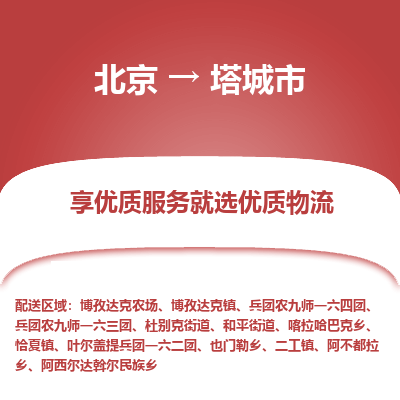 北京到塔城市精品物流专线-北京到塔城市物流公司值得信赖