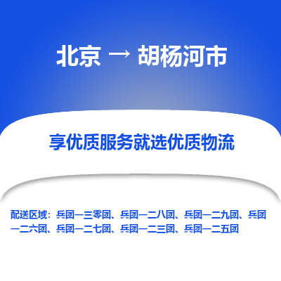 北京到胡杨河市精品物流专线-北京到胡杨河市物流公司值得信赖