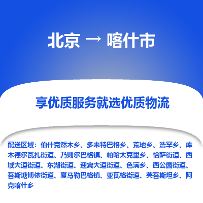 北京到喀什市精品物流专线-北京到喀什市物流公司值得信赖