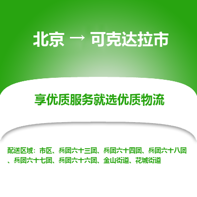 北京到可克达拉市精品物流专线-北京到可克达拉市物流公司值得信赖