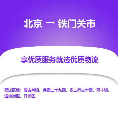 北京到铁门关市精品物流专线-北京到铁门关市物流公司值得信赖