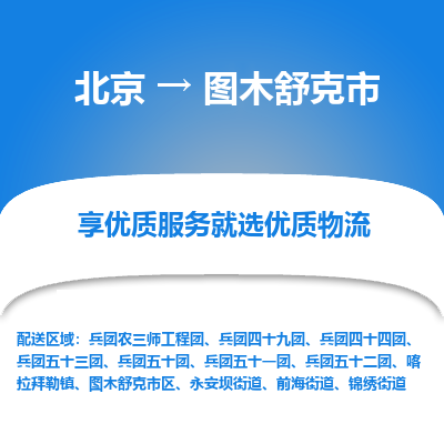 北京到图木舒克市精品物流专线-北京到图木舒克市物流公司值得信赖