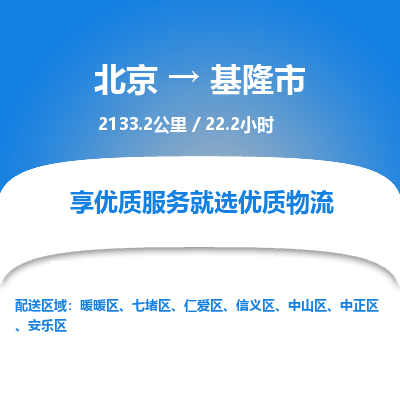 北京到基隆市精品物流专线-北京到基隆市物流公司值得信赖