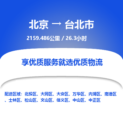 北京到台北市精品物流专线-北京到台北市物流公司值得信赖