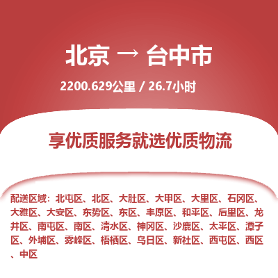 北京到台中市精品物流专线-北京到台中市物流公司值得信赖