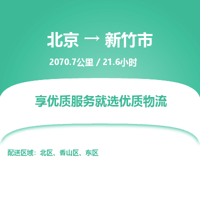 北京到新竹市精品物流专线-北京到新竹市物流公司值得信赖