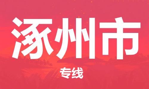 丹阳市到涿州市物流专线-丹阳市到涿州市货运公司