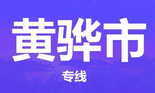 徐州到黄骅市物流专线有哪些,徐州到黄骅市物流公司零担整车价格