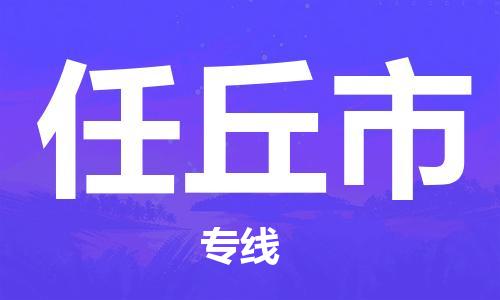 徐州到任丘市物流专线有哪些,徐州到任丘市物流公司零担整车价格