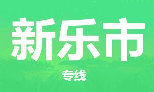 徐州到新乐市物流专线有哪些,徐州到新乐市物流公司零担整车价格