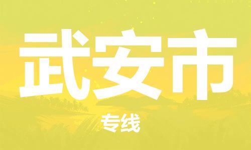 徐州到武安市物流专线有哪些,徐州到武安市物流公司零担整车价格