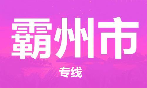 徐州到霸州市物流专线有哪些,徐州到霸州市物流公司零担整车价格