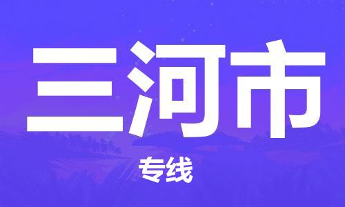 徐州到三河市物流专线有哪些,徐州到三河市物流公司零担整车价格