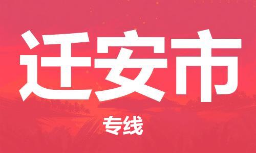 丹阳市到迁安市物流专线-丹阳市到迁安市货运公司