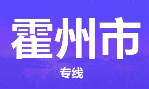 徐州到霍州市物流专线有哪些,徐州到霍州市物流公司零担整车价格