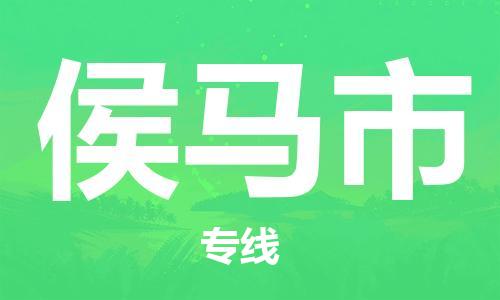 徐州到侯马市物流专线有哪些,徐州到侯马市物流公司零担整车价格