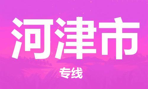 徐州到河津市物流专线有哪些,徐州到河津市物流公司零担整车价格