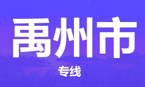 徐州到禹州市物流专线有哪些,徐州到禹州市物流公司零担整车价格