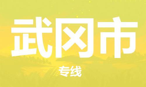 徐州到武冈市物流专线有哪些,徐州到武冈市物流公司零担整车价格