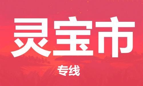 徐州到灵宝市物流专线有哪些,徐州到灵宝市物流公司零担整车价格