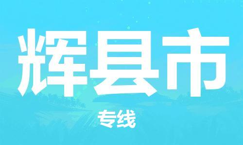 徐州到辉县市物流专线有哪些,徐州到辉县市物流公司零担整车价格