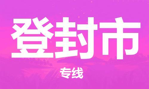 徐州到登封市物流专线有哪些,徐州到登封市物流公司零担整车价格