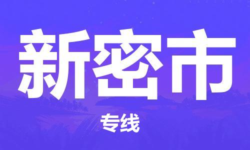 徐州到新密市物流专线有哪些,徐州到新密市物流公司零担整车价格