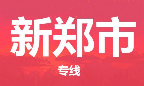 徐州到新郑市物流专线有哪些,徐州到新郑市物流公司零担整车价格