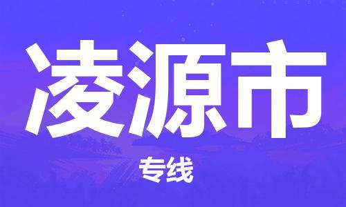 徐州到凌源市物流专线有哪些,徐州到凌源市物流公司零担整车价格