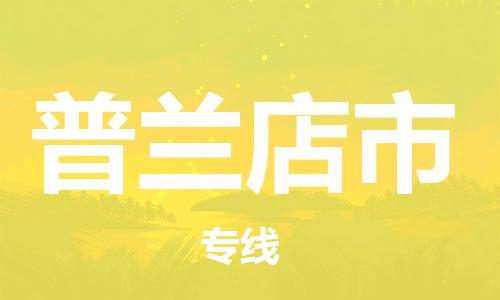 徐州到普兰店市物流专线有哪些,徐州到普兰店市物流公司零担整车价格