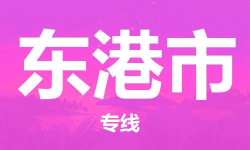 丹阳市到东港市物流专线-丹阳市到东港市货运公司