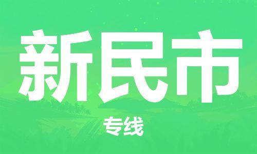 徐州到新民市物流专线有哪些,徐州到新民市物流公司零担整车价格