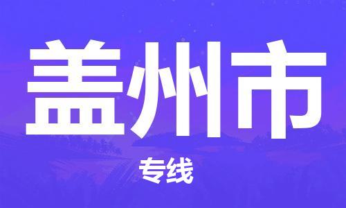 镇江到盖州市物流专线-镇江到盖州市货运公司