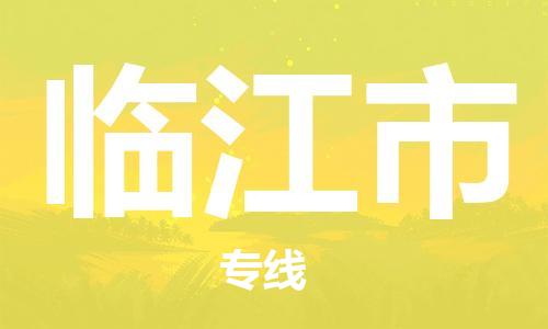 镇江到临江市物流专线-镇江到临江市货运公司