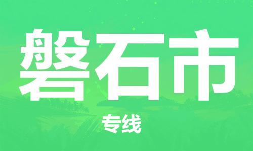 徐州到磐石市物流专线有哪些,徐州到磐石市物流公司零担整车价格