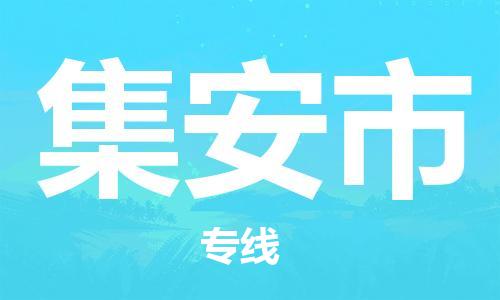 徐州到集安市物流专线有哪些,徐州到集安市物流公司零担整车价格