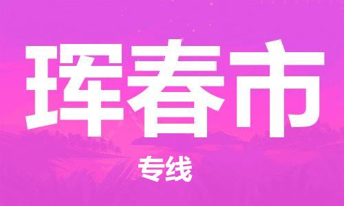 镇江到珲春市物流专线-镇江到珲春市货运公司