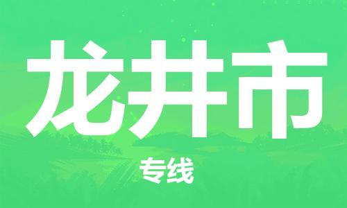 镇江到龙井市物流专线-镇江到龙井市货运公司