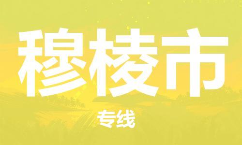 丹阳市到穆棱市物流专线-丹阳市到穆棱市货运公司