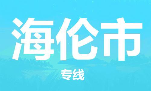 徐州到海伦市物流专线有哪些,徐州到海伦市物流公司零担整车价格