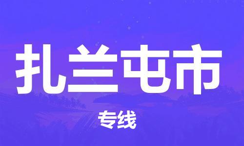 徐州到扎兰屯市物流专线有哪些,徐州到扎兰屯市物流公司零担整车价格