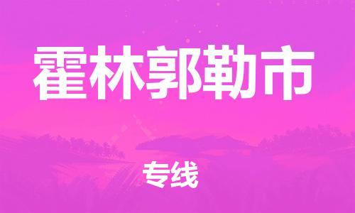 镇江到霍林郭勒市物流专线-镇江到霍林郭勒市货运公司