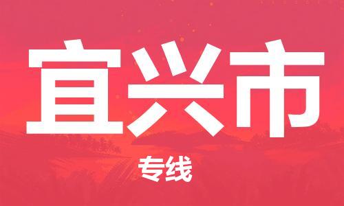 丹阳市到宜兴市物流专线-丹阳市到宜兴市货运公司