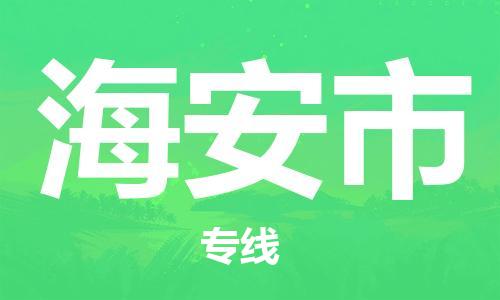 徐州到海安市物流专线有哪些,徐州到海安市物流公司零担整车价格