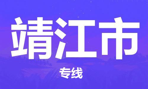 镇江到靖江市物流专线-镇江到靖江市货运公司