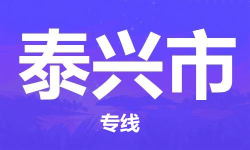 丹阳市到泰兴市物流专线-丹阳市到泰兴市货运公司