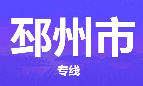 丹阳市到邳州市物流专线-丹阳市到邳州市货运公司